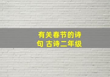 有关春节的诗句 古诗二年级